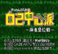 Image n° 1 - screenshots  : Gambler Jikochuushinha - Mahjong Kouisen